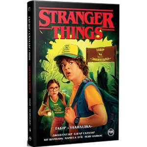 Stranger Things. Книга 4. Табір «Знайхідка»