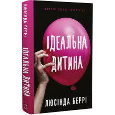 Ідеальна дитина