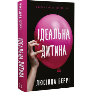 Ідеальна дитина