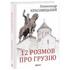 12 розмов про Грузію 12 розмов про Грузію
