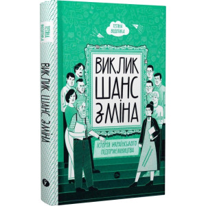 Виклик, шанс, зміна. Історія українського підприємництва (Тетяна Водотика)