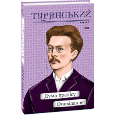 Дума пралісу. Оповідання (Рідне)