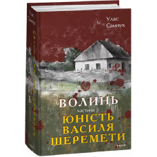 Волинь. Частина 3. Юність Василя Шеремети Волинь. Частина 3. Юність Василя Шеремети