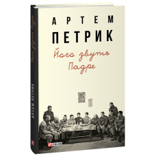 Його звуть Падре (Мемуари та щоденники)