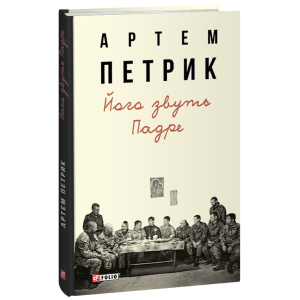 Його звуть Падре (Мемуари та щоденники)