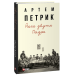 Його звуть Падре (Мемуари та щоденники)