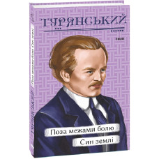 Поза межами болю. Син землі (Рідне)