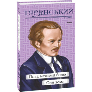 Поза межами болю. Син землі (Рідне)