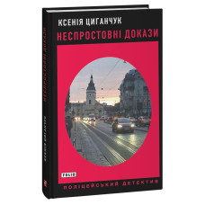 Неспростовні докази (Поліцейський детектив)