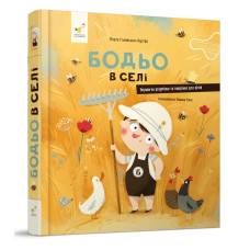 Бодьо в селі