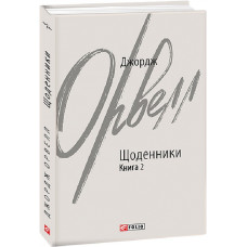 Джордж Орвелл. Щоденники. Книга 2 (Зарубіжні авторські зібрання)