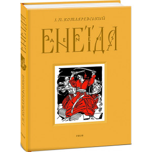 Енеїда (подарункове видання) Енеїда (подарункове видання)