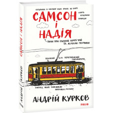 Самсон і Надія