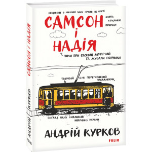 Самсон і Надія Самсон і Надія