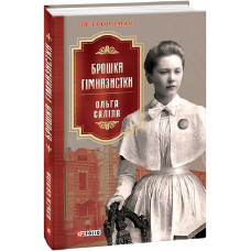 Брошка гімназистки. Книга 2