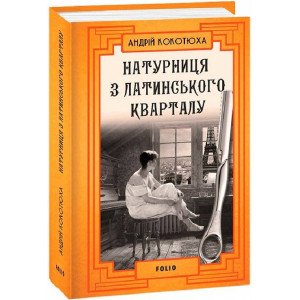 Натурниця з Латинського кварталу (тверда обкладинка)