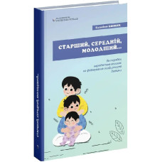 Старший, середній, молодший... Як порядок народження впливає на формування особистості дитини