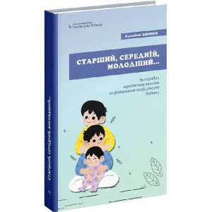 Старший, середній, молодший... Як порядок народження впливає на формування особистості дитини