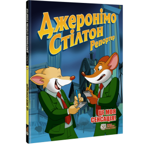 Джеронімо Стілтон Репортер. Це моя сенсація!