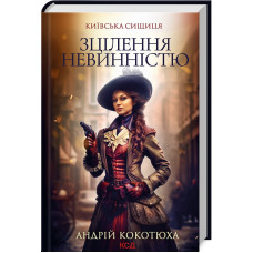 Київська сищиця. Книга 3. Зцілення невинністю