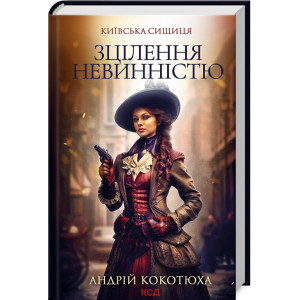 Київська сищиця. Книга 3. Зцілення невинністю