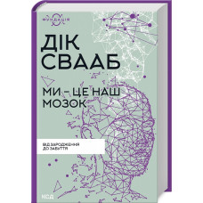 Ми - це наш мозок. Від зародження до забуття