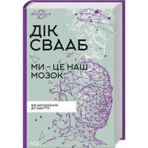 Ми - це наш мозок. Від зародження до забуття Ми - це наш мозок. Від зародження до забуття