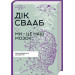 Ми - це наш мозок. Від зародження до забуття