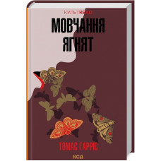 Мовчання ягнят. Книга 2 (КУЛЬТREAD)