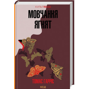 Мовчання ягнят. Книга 2 (КУЛЬТREAD)