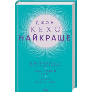 НАЙКРАЩЕ: Підсвідомості все підвладне. Квантовий воїн. Гроші, успіх і ви
