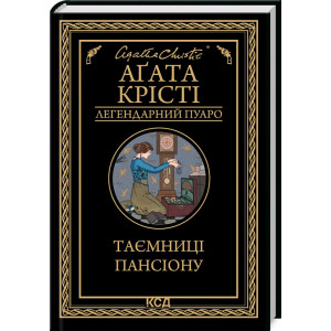 Таємниці пансіону (Легендарний Пуаро) 