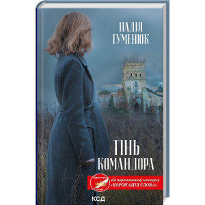 Тінь Командора