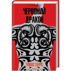 Червоний дракон. Книга 1 (КУЛЬТREAD)