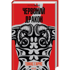 Червоний дракон. Книга 1 (КУЛЬТREAD)