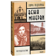 Вежа Мінерви.Книга 1 Вежа Мінерви.Книга 1