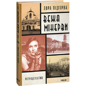 Вежа Мінерви.Книга 1