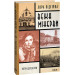 Вежа Мінерви.Книга 1