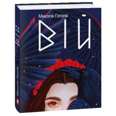 Вій (Дитячі подарункові міні)