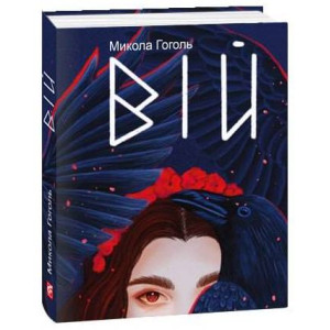 Вій (Дитячі подарункові міні) Вій (Дитячі подарункові міні)