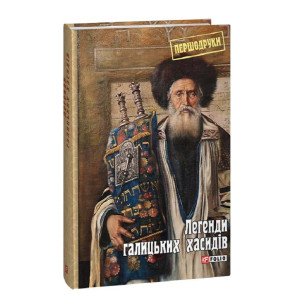 Легенди галицьких хасидів Легенди галицьких хасидів