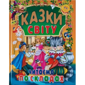 Казки світу. Читаємо по складах