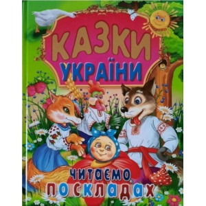 Казки України. Читаємо по складах