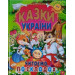 Казки України. Читаємо по складах