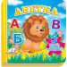 Абетка (5 пазлів різної складності)