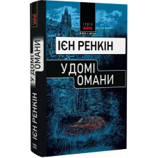 У домі омани