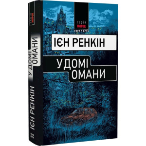У домі омани