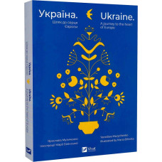 Україна. Шлях до серця Європи / Ukraine. A journey to the heart of Europe