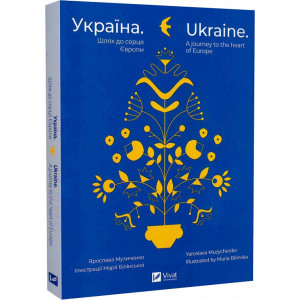 Україна. Шлях до серця Європи / Ukraine. A journey to the heart of Europe