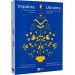 Україна. Шлях до серця Європи / Ukraine. A journey to the heart of Europe